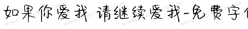 如果你爱我 请继续爱我字体转换